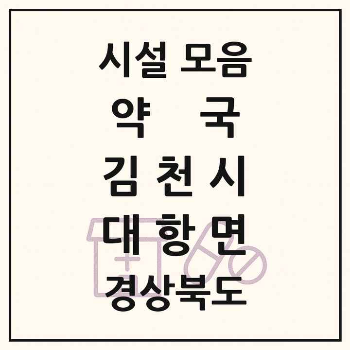 경상북도 김천시 대항면 약국 목록
